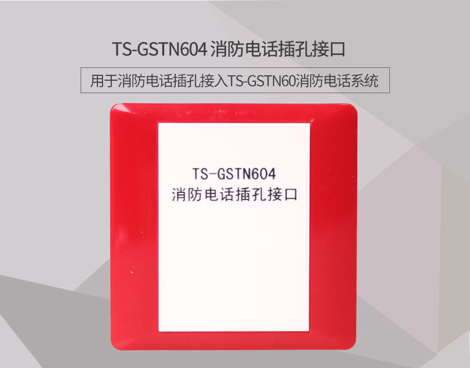 寧夏海灣TS-GSTN604消防電話接口情景展示