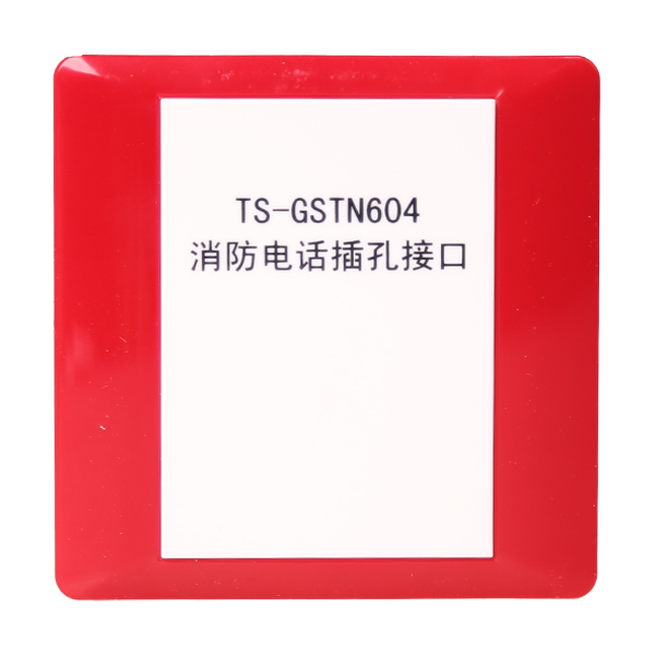 寧夏海灣TS-GSTN604海灣消防電話插孔接口