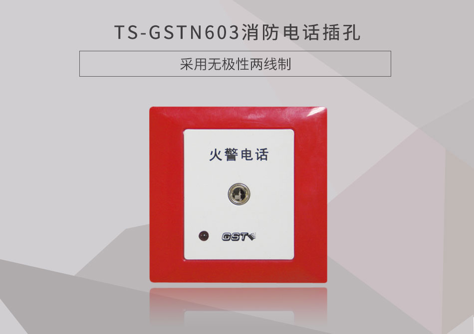 寧夏海灣TS-GSTN603消防電話插孔展示